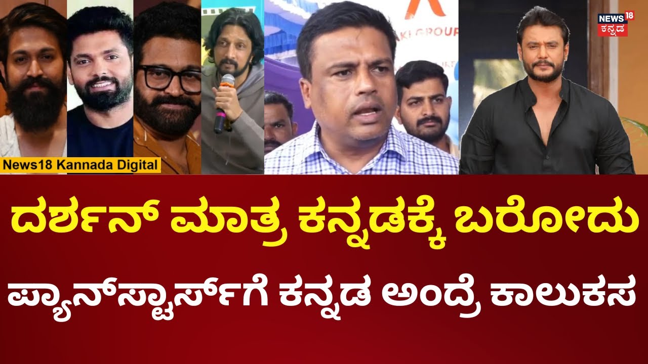 Ganiga Ravi On Darshan Thoogudeepa | ನಾವು ಸಿನಿಮಾ ನೋಡಿನೇ ಅವರ ಪ್ಯಾನ್ ...