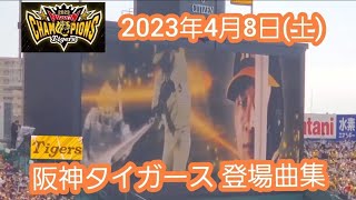 20230408　全34曲♪ JERAｾ･ﾘｰｸﾞ公式戦、阪神ﾀｲｶﾞｰｽの登場曲集【そら名曲よ】登場曲まとめ@阪神甲子園球場･ﾚﾌﾄ外野
