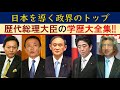 歴代総理大臣の出身大学・エピソード学歴大全集
