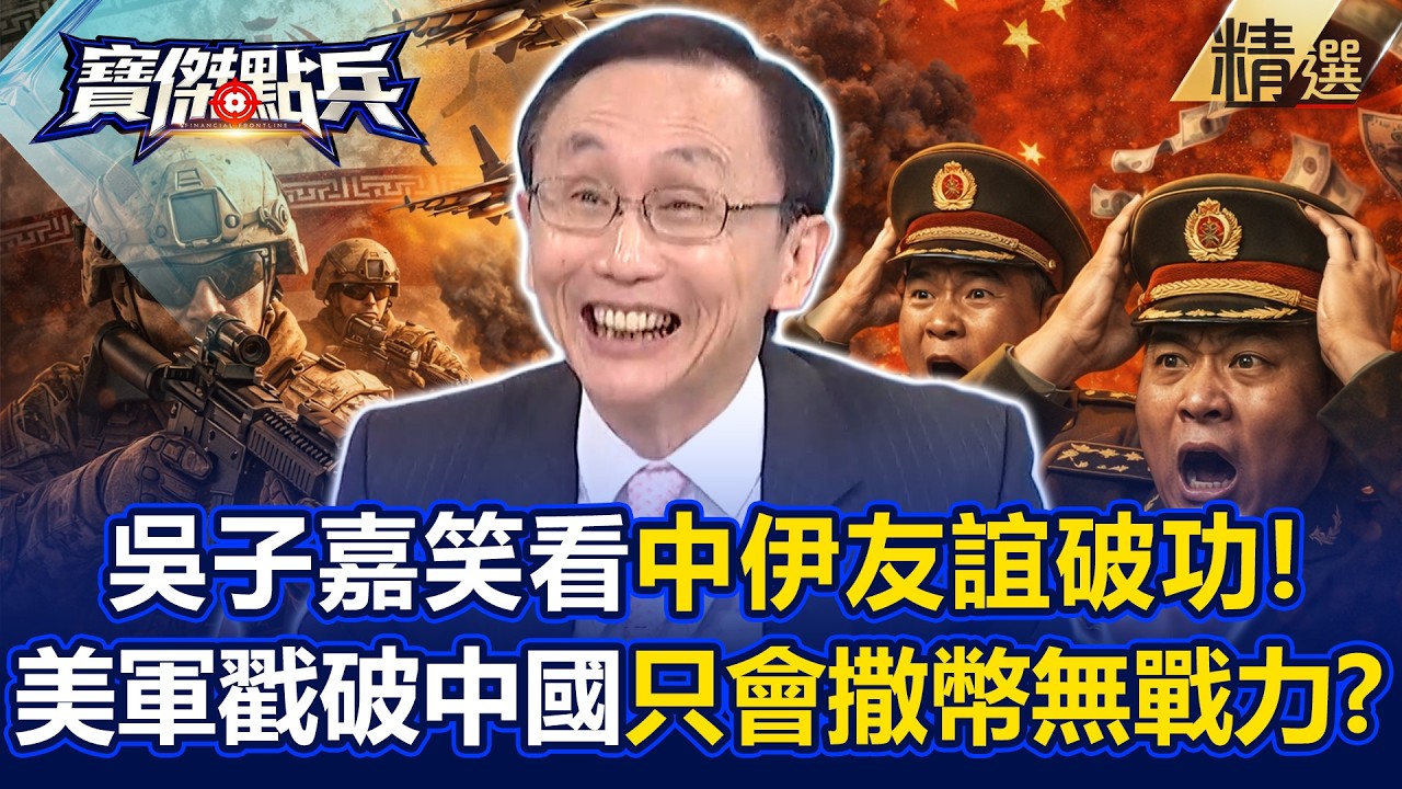 吳子嘉極限嘲諷「最好朋友被虐」解放軍不敢出兵！美軍「示範打擊伊朗」戳破中國大內宣：只會撒幣沒有戰力？！ -《寶傑點兵》劉寶傑