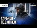 Атака длилась три часа: РФ беспрерывно била по Харькову!