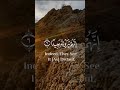 قران كريم فاصبر صبرا جميلا 