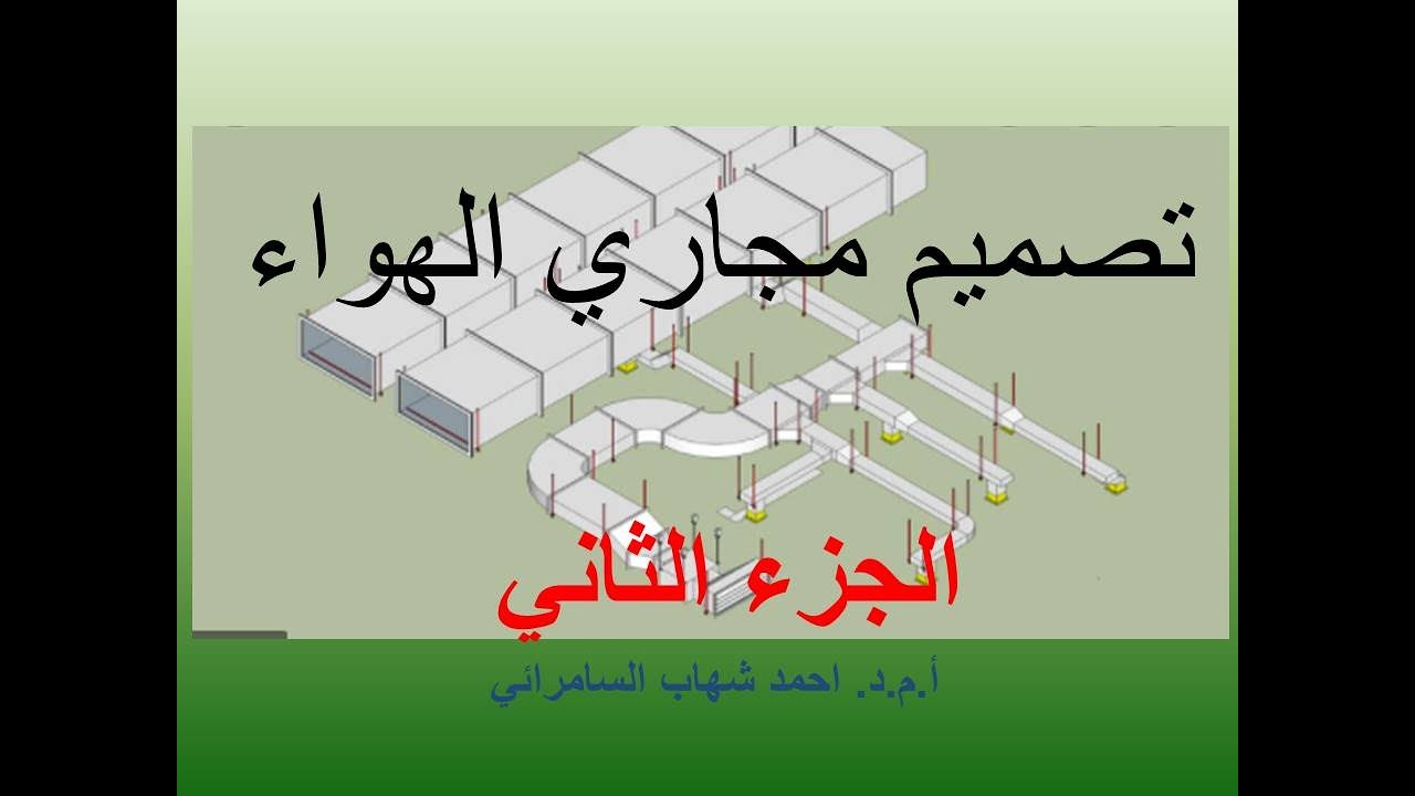 تصميم مجاري توزيع الهواء - الجزء الثاني Air Duct Design