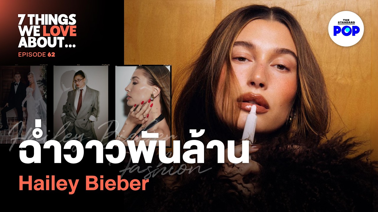 เส้นทาง Hailey Bieber ปั้น Rhode จากไวรัล สู่ดีลพันล้านในวัย 28 | 7 Things We Love About… EP.62