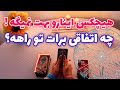 فال با تینا 🪬| چه اتفاقی برات تو راهه؟