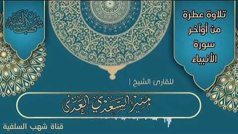 • تلاوة عطرة ومؤثرة ﴿إِنَّهُم كانوا يُسارِعونَ فِي الخَيراتِ} - الشيخ | منير السعدي