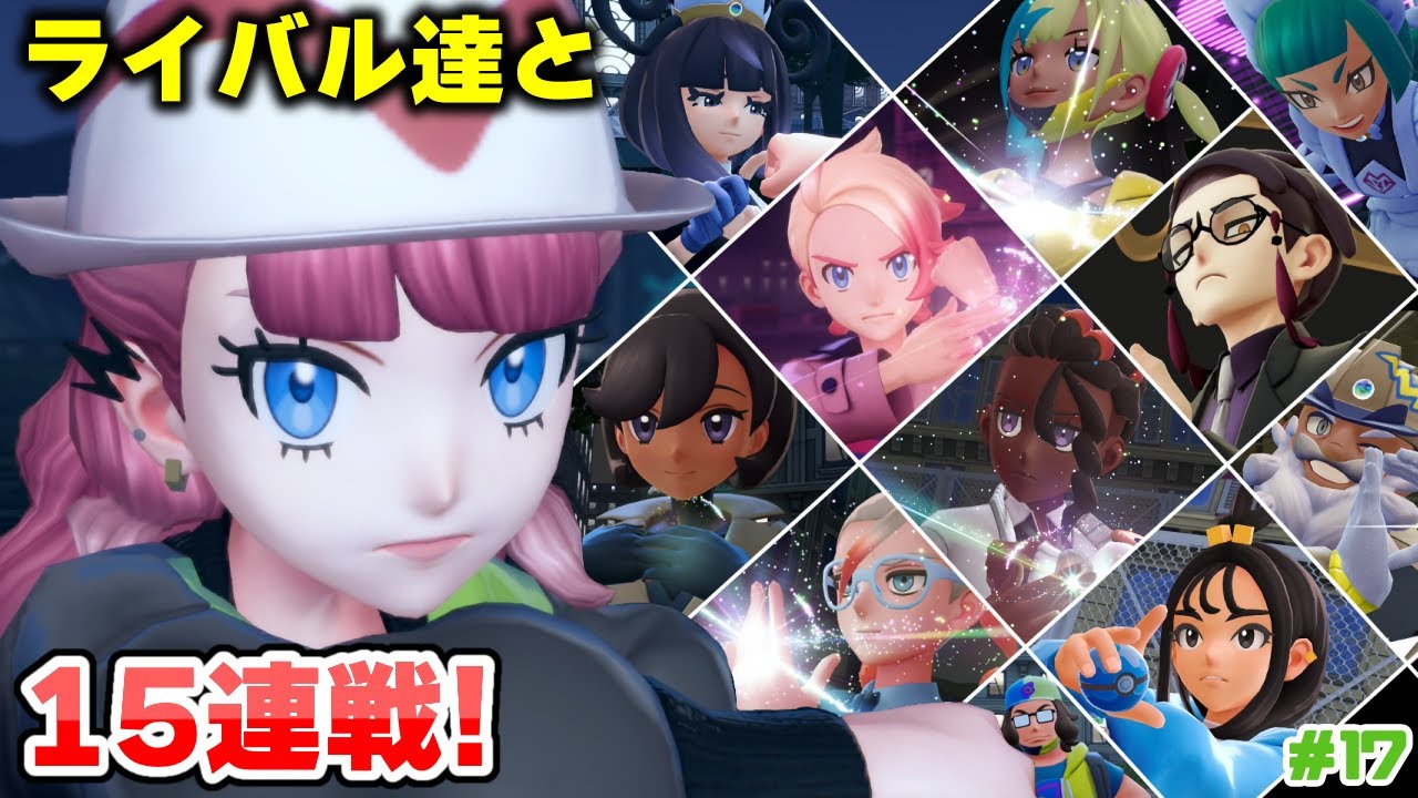 【ポケモンZA】完全クリアの為にライバル達と15連戦⁉頑張るしかない‼＃17 