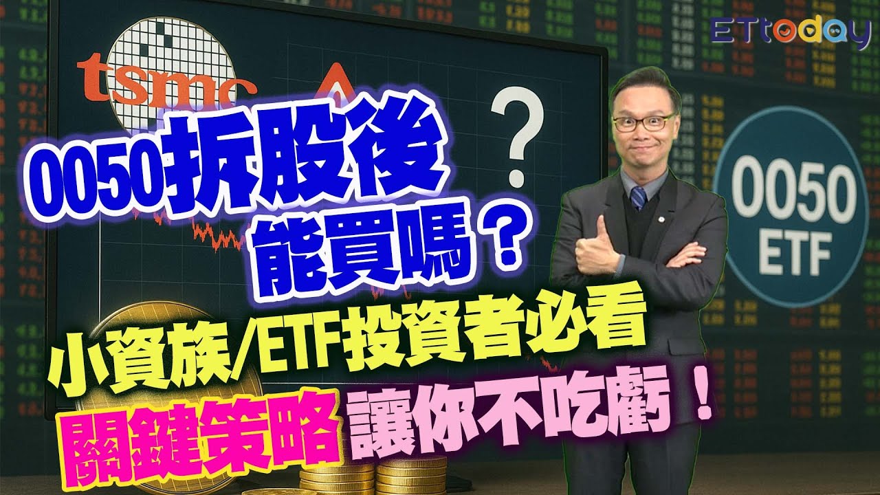 0050爆量登成交王！分析師揭長短線佈局關鍵：小資族可進場了| ETtoday財經雲| ETtoday新聞雲