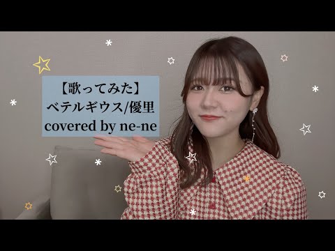 【歌ってみた】ベテルギウス/優里 covered by ne-ne