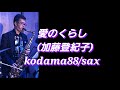 愛のくらし~kodama88/sax。 #加藤登紀子 #愛のくらし #サックス #kodama88 #昭和歌謡