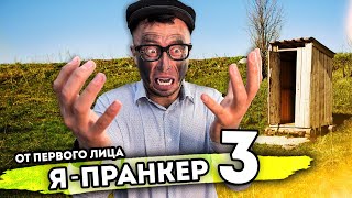 От первого лица: Я ПРАНКЕР 3 - ПРАНКИ ШКОЛЬНИКА НА ЛЕТНИХ КАНИКУЛАХ