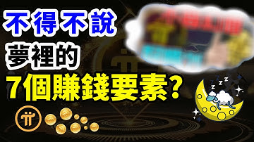 手機挖礦賺錢APP Pi network(pi幣) 7個賺錢問題 | Pi network價值是多少?有誰會買虛擬貨幣PI幣?| Pi官方先前規劃，可以想到顯卡短缺?