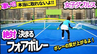 【ダブルス】２コースだけで勝てる！相手が取れないフォアボレーの組み立て『女子ダブルスを極める』