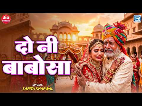 दो नी बाबोसा | Do Ni Babosa | New Marwadi Vivah Geet 2026 | Sarita Kharwal