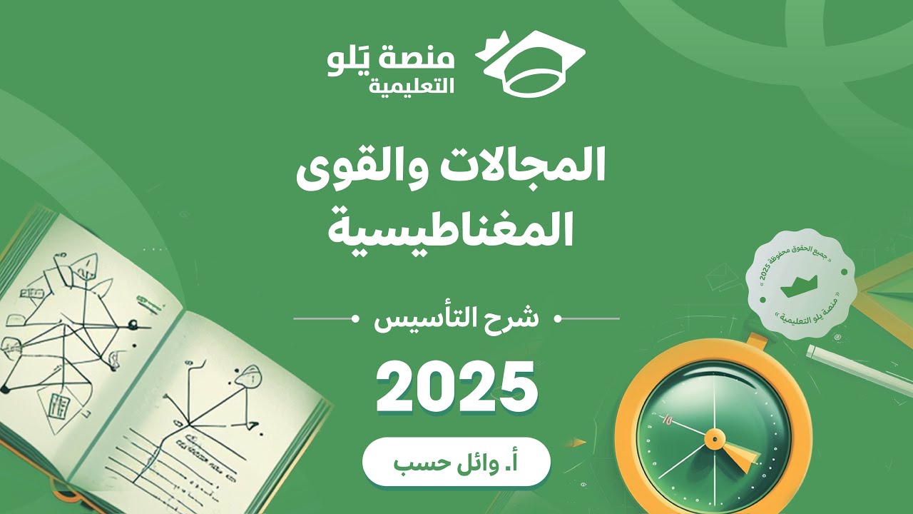 تأسيس المجالات و القوى المغناطيسية