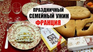 ⁣Французский Праздничный УЖИН у СВЕКРОВИ. Что Французы дарят на НОВЫЙ ГОД. Что французы готовят на НГ