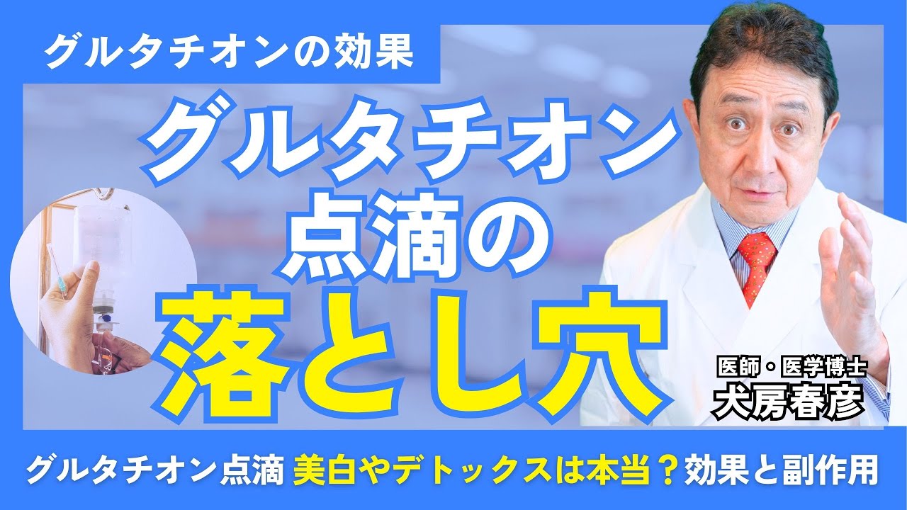 glutathione 効果 【グルタチオン点滴の落とし穴】美白やデトックスは本当？効果と副作用を医師が解説｜犬房春彦 医学博士【抗酸化チャンネル】 أكياس فردية