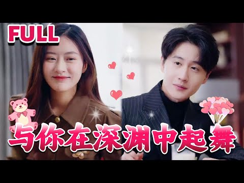 [MULTI SUB]💕萧若蝶在养父母的强迫下，替妹妹嫁给了季家瞎眼小儿子季乘风，没想到被外界视为“瞎眼废物”的季乘风却心思缜密、头脑机智《与你在深渊中起舞》#nmzl#瑪麗蘇#短劇推薦#霸总