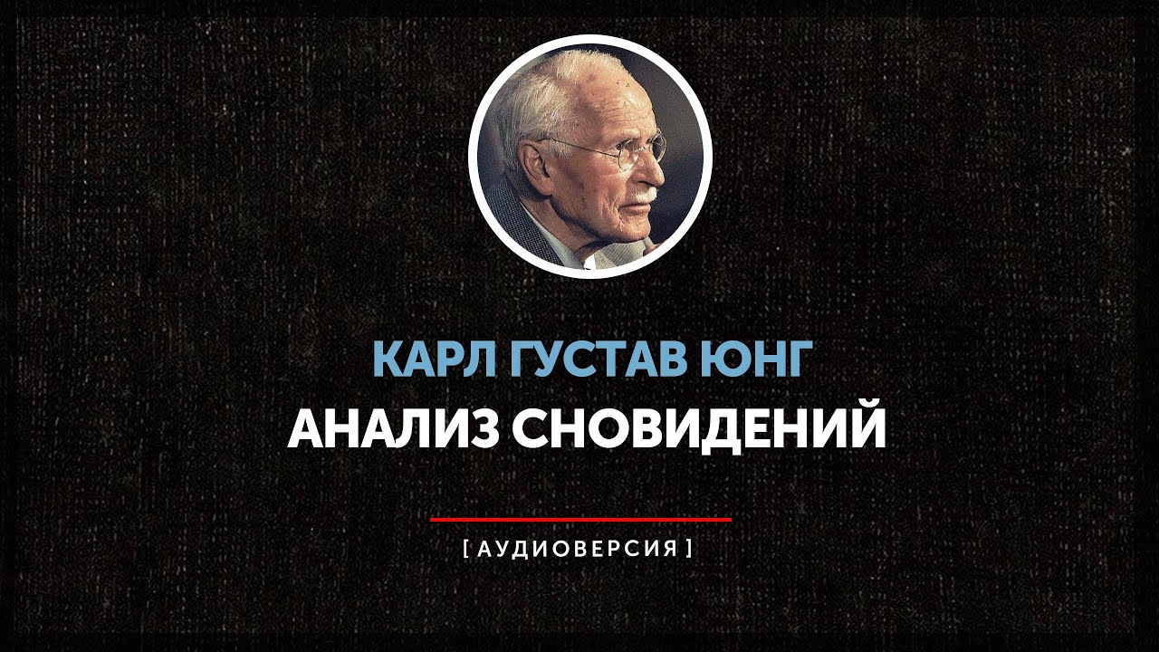 Карл Густав Юнг - Анализ сновидений - YouTube