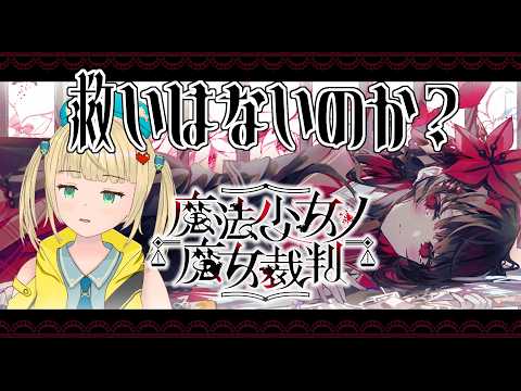 【魔法少女ノ魔女裁判】禁忌を踏み越えた先で待っているもの#15