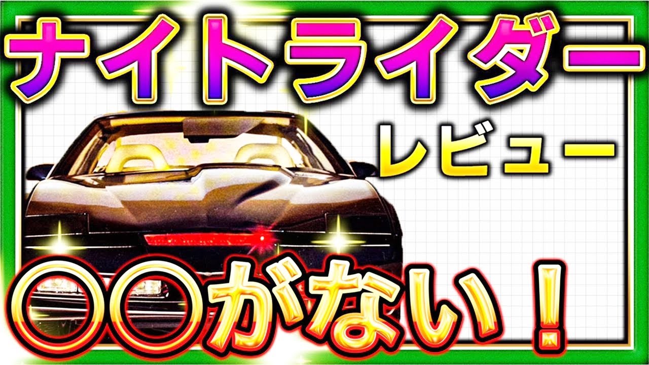 ナイトライダーレビュー またやらかし？フロントガラスにアレがない