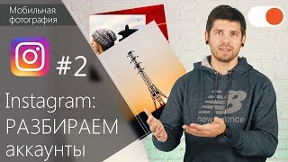 РАЗБИРАЕМ 3 Instagram-аккаунта подписчиков #2 - Уроки мобильной фотографии РАЗБИРАЕМ 3 Instagram-аккаунта подписчиков #2 - Уроки мобильной фотографии