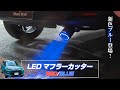 【ライズ】アフターファイヤーの様に光る！汎用LEDマフラーカッター新色ブルー登場！｜株式会社シェアスタイル
