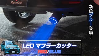 【ライズ】アフターファイヤーの様に光る！汎用LEDマフラーカッター新色ブルー登場！｜株式会社シェアスタイル