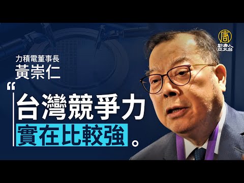 力積電黃崇仁：台灣半導體續建廠 2025年迎爆發