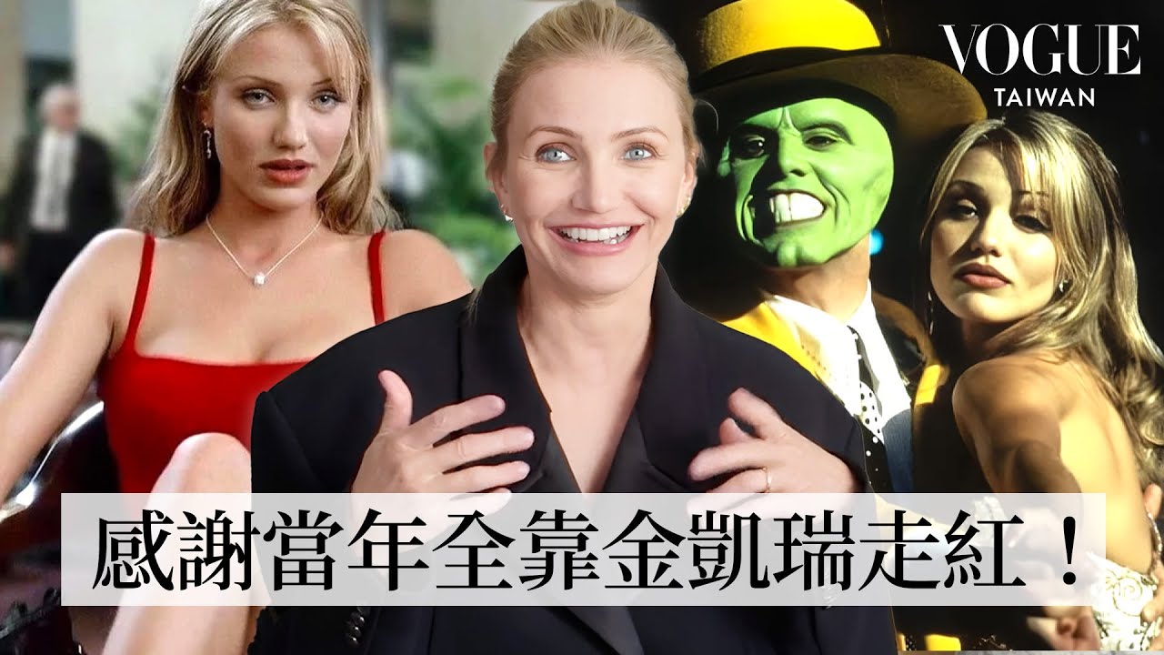 卡麥蓉狄亞息影10年回歸！重溫《摩登大聖》、《霹靂嬌娃》等經典造型，功夫、扒竊專業特技樣樣通？！｜明星經典穿搭｜VOGUE Taiwan