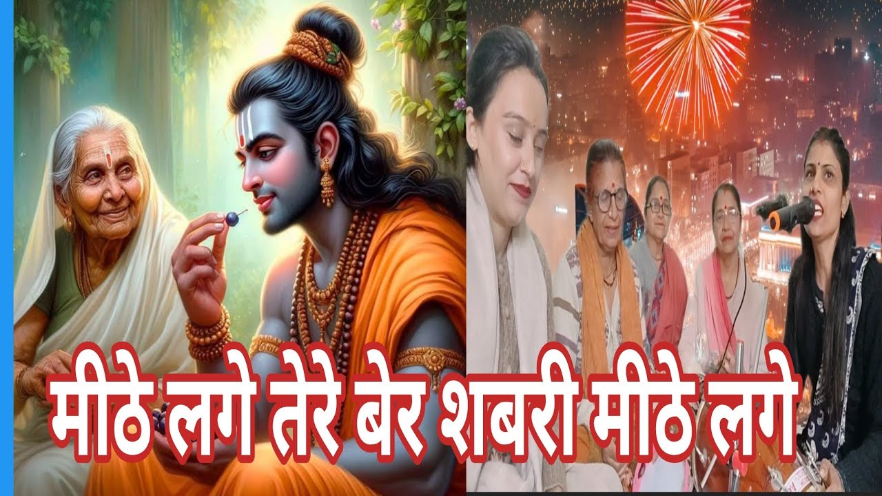 💯🚩श्री राम का बहुत ही सुंदर भजन।।💯🚩 मीठे लगे तेरे बेर शबरी।। #shriram #ram #rambhajan #latestbhajan 