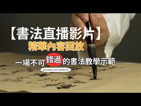 【書法教學】如果你樂意學,我就樂意教！無論你是書法初學者還是進階書法愛好者｜手把手教你臨寫經典書法！| 書法｜德道書法（DeDaoCalligraphy）