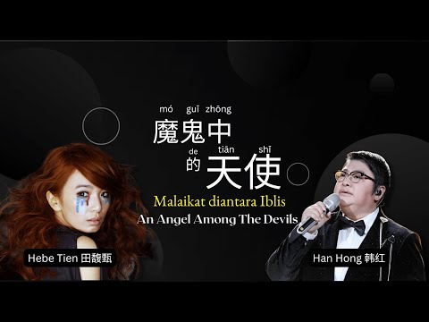魔鬼中的天使  田馥甄 韩红