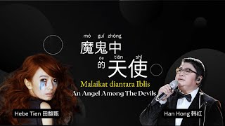 魔鬼中的天使  田馥甄 韩红