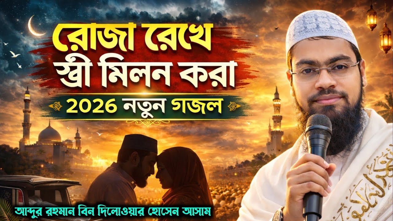 রোজা রেখে স্ত্রী মিলন করা M.8617311140 Abdur Rahman Bin Deluwar Hussain Assam আব্দুর রহমান আসাম 