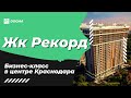 Недвижимость Краснодара. ЖК Рекорд – квартиры в центре Краснодара.