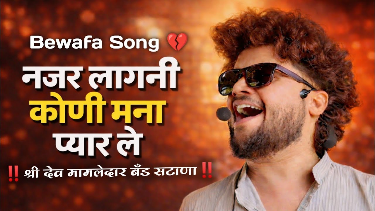 नजर लागनी कोणी मना प्यार ले 💔 | 𝗗𝗲𝘃 𝗠𝗮𝗺𝗹𝗲𝗱𝗮𝗿 𝗕𝗮𝗻𝗱 𝗦𝗮𝘁𝗮𝗻𝗮‼️ श्री देव मामलेदार बँड सटाणा ‼️At Dongaon 