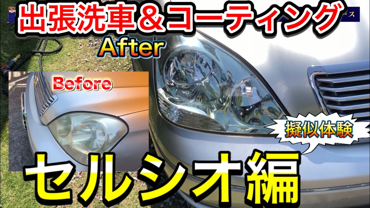 疑似体験】ながら洗車の出張洗車＆コーティング！【セルシオ編】手洗い 