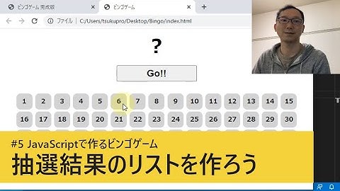 #5 抽選結果のリストを作ろう / JavaScriptで作るビンゴゲーム
