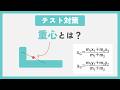 【テスト対策】重心って何?【物理】