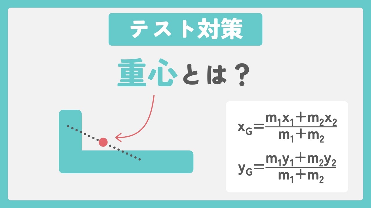 【テスト対策】重心って何?【物理】