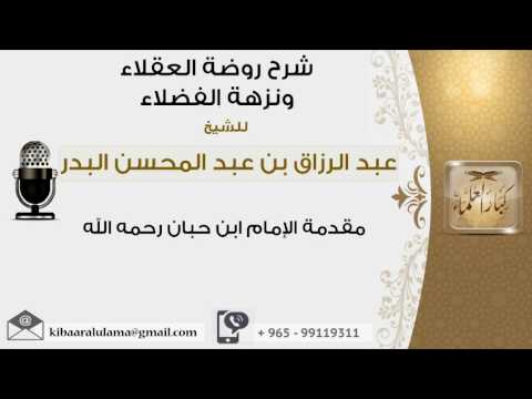 1 مقدمة الإمام ابن حبان رحمه الله عبد الرزاق البدر