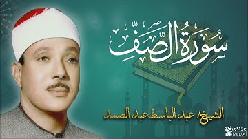 سورة الصف من القران الكريم - بصوت الشيخ عبد الباسط عبد الصمد