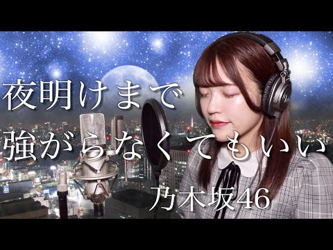 歌詞付き 乃木坂46 夜明けまで強がらなくてもいい 高音質 カラオケ音源 で歌ってみた Mv Youtube