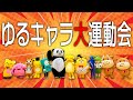 【大集合】ゆるキャラ冬の大運動会!全12キャラクター紹介【最強以外目指さねぇ!】