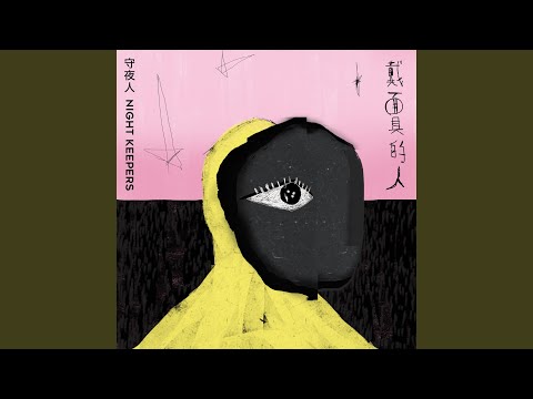戴面具的人 - 電視劇《四樓的天堂》片尾曲