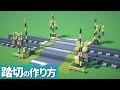 【マイクラ】踏切の作り方 【乗り物】[Minecraft Tutorial] Japanese Railroad Crossing