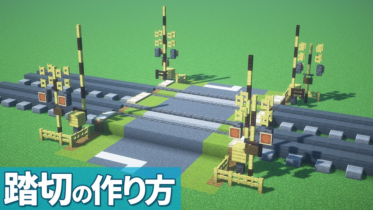 【マイクラ】踏切の作り方 【乗り物】[Minecraft Tutorial] Japanese Railroad Crossing