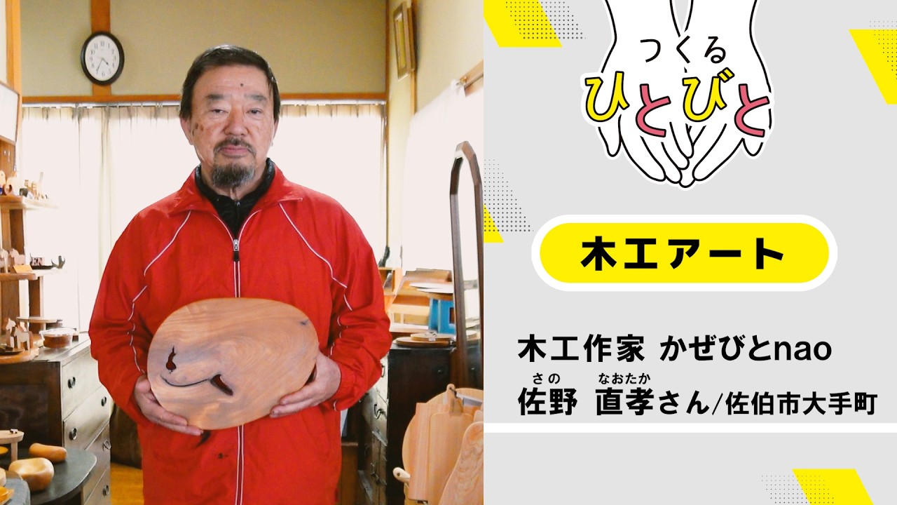 木工アート - デジタル広報さいき