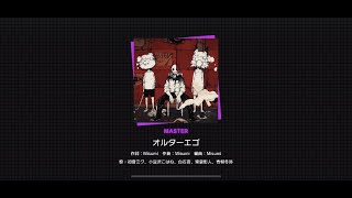 【プロセカ】オルターエゴ(難易度MASTER)